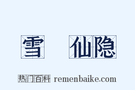 雪谿仙隐是什么意思的图片